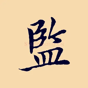 監