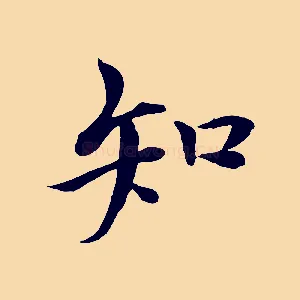 知
