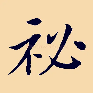 祕