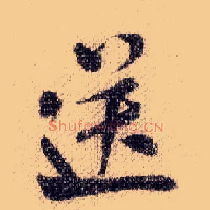 送