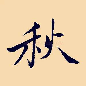 秋