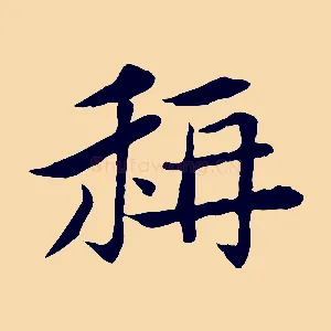 稱