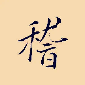 稽