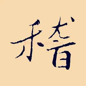 稽