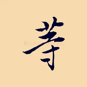 等