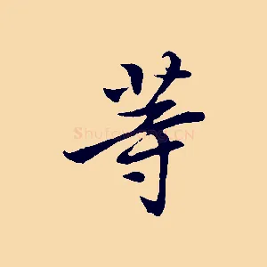 等