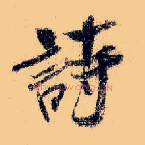 诗