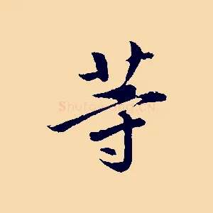 等