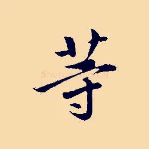 等