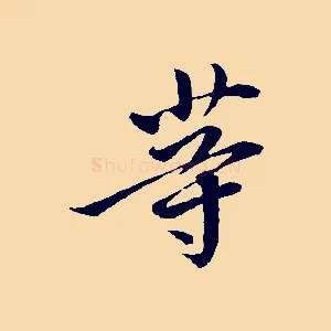 等