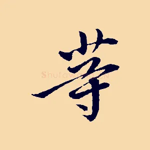 等