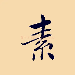 素