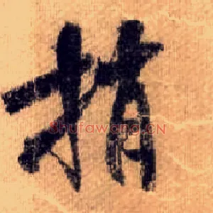 捎