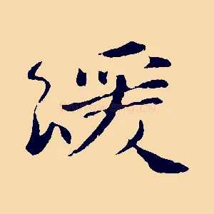 緩