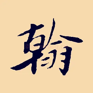 翰
