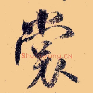 裳