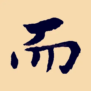 而