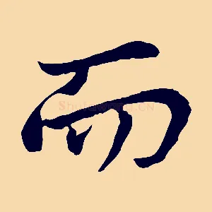 而