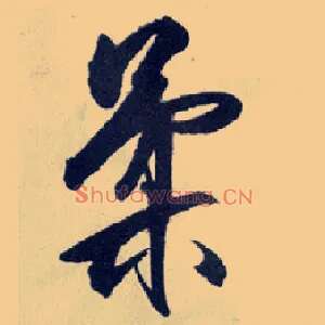 柔