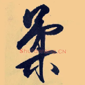 柔