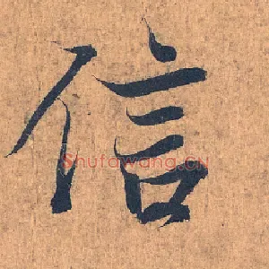 信
