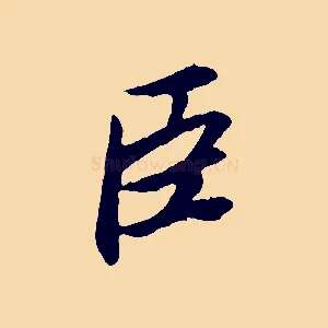 臣