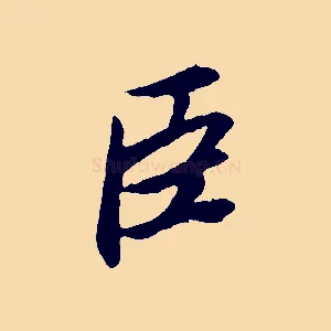 臣
