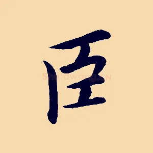 臣