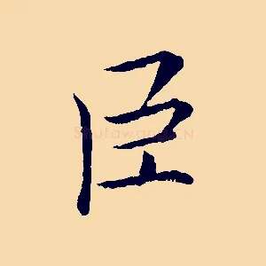 臣