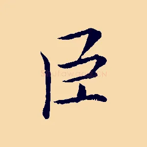 臣