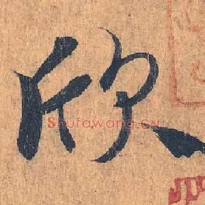 欣