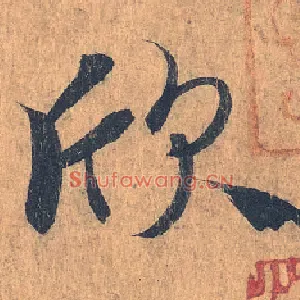 欣