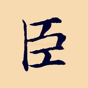 臣