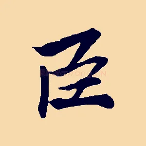 臣