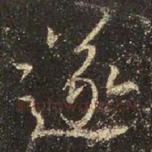 遂