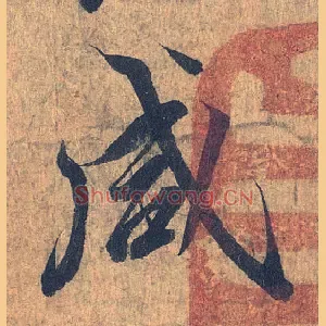 咸