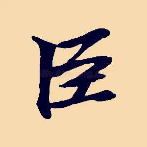臣