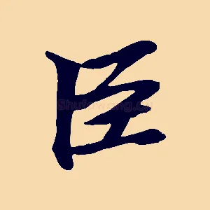 臣