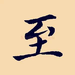 至