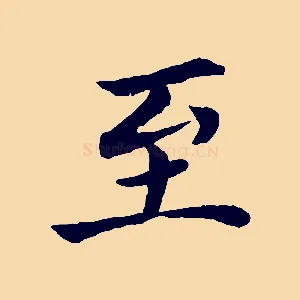 至