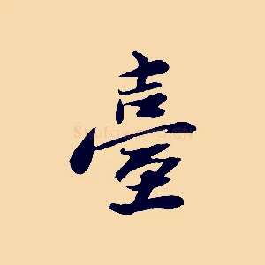 臺