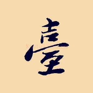 臺