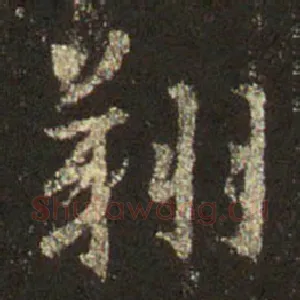 翔