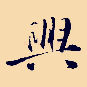 興
