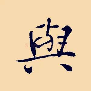 與