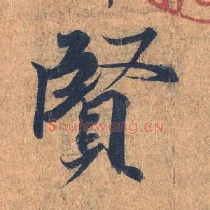 賢