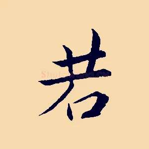 若