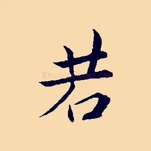 若