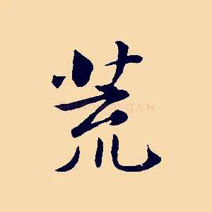 荒