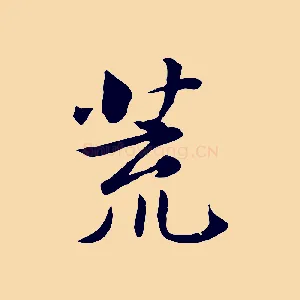 荒